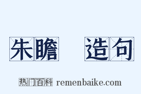朱瞻埈造句是什么意思的图片